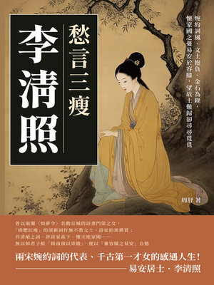 cover image of 愁言三瘦李清照